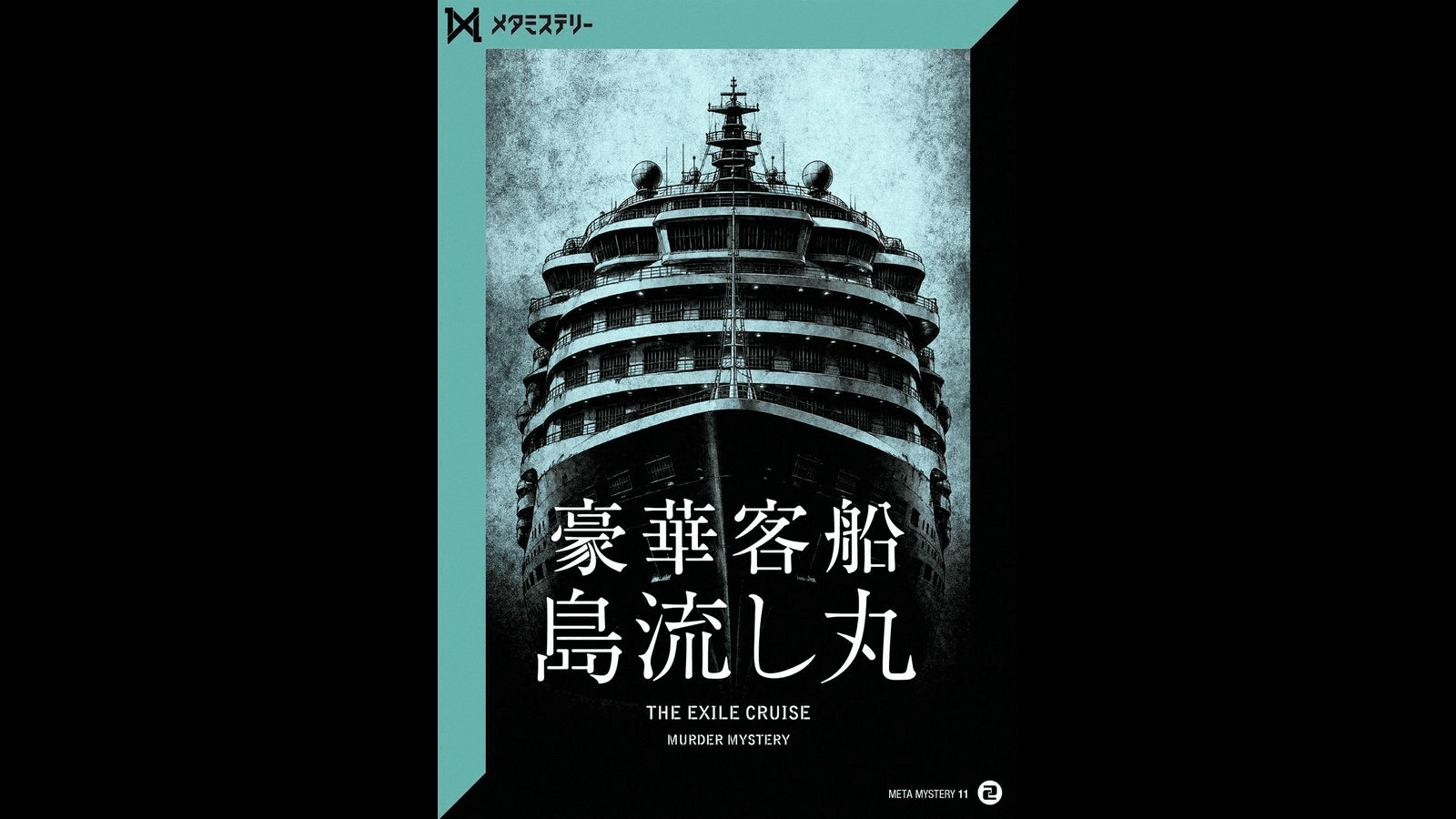 豪華客船島流し丸
