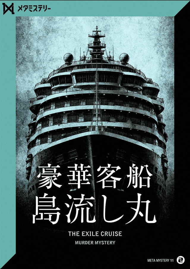 豪華客船島流し丸