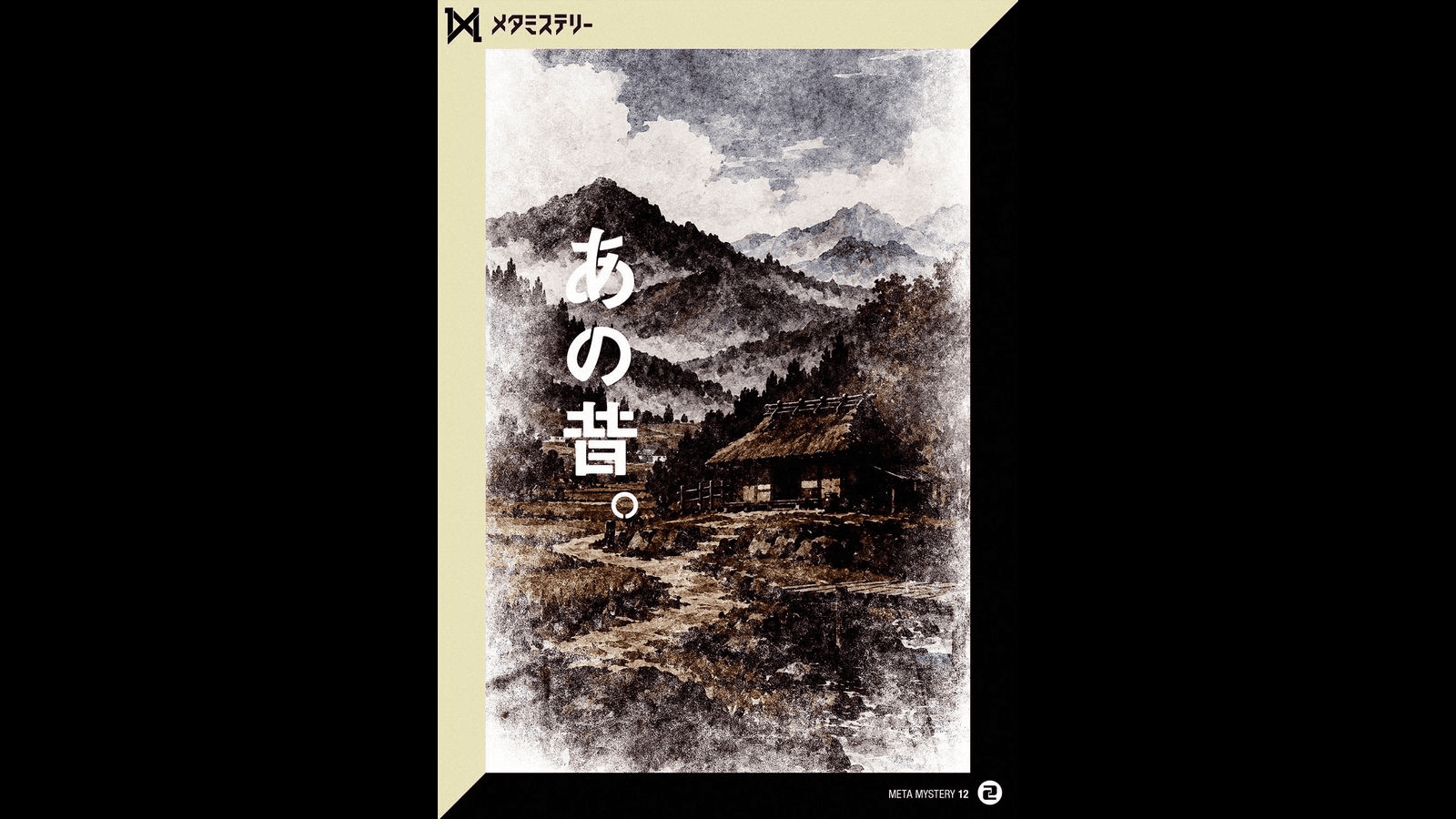 あの昔。