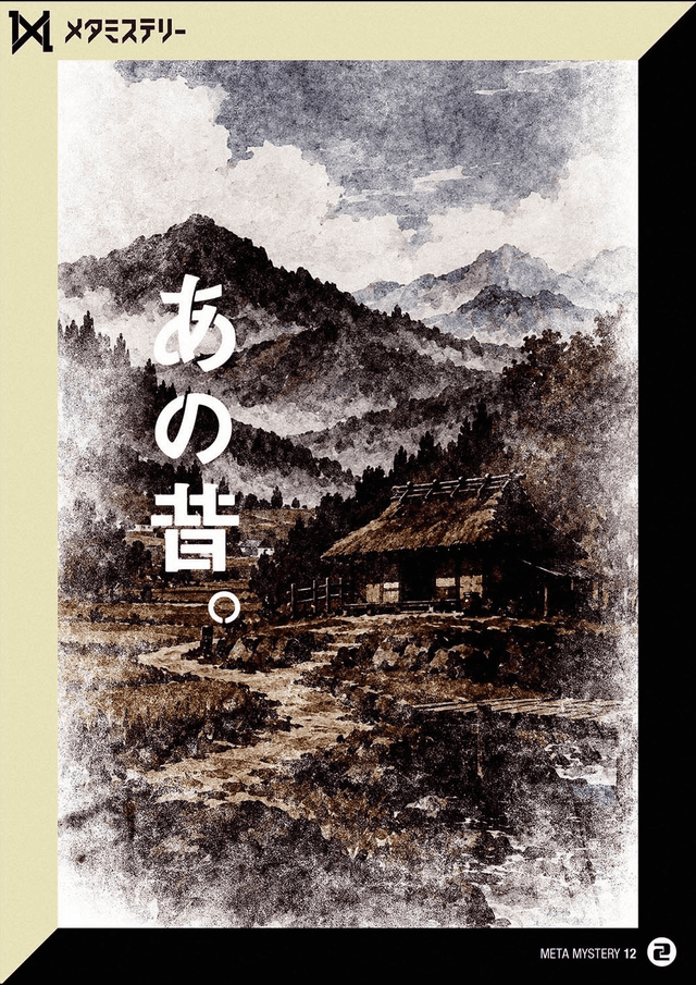 あの昔。