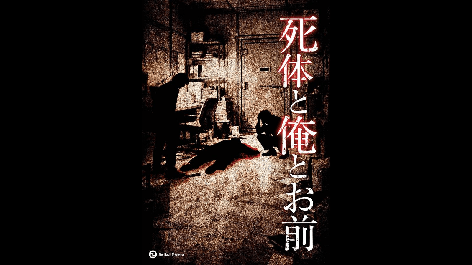 死体と俺とお前