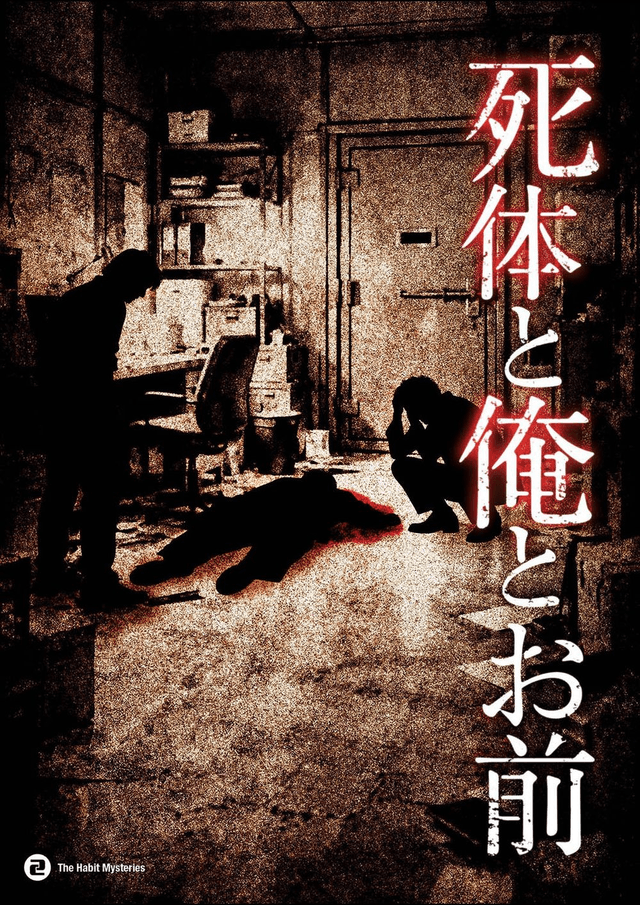 死体と俺とお前
