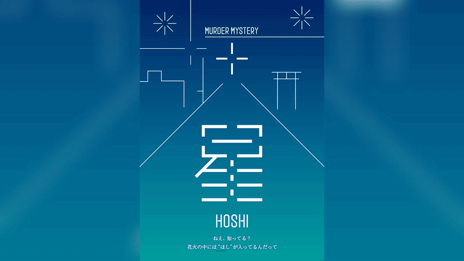 星 -HOSHI-