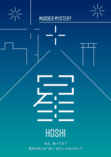 星 -HOSHI-