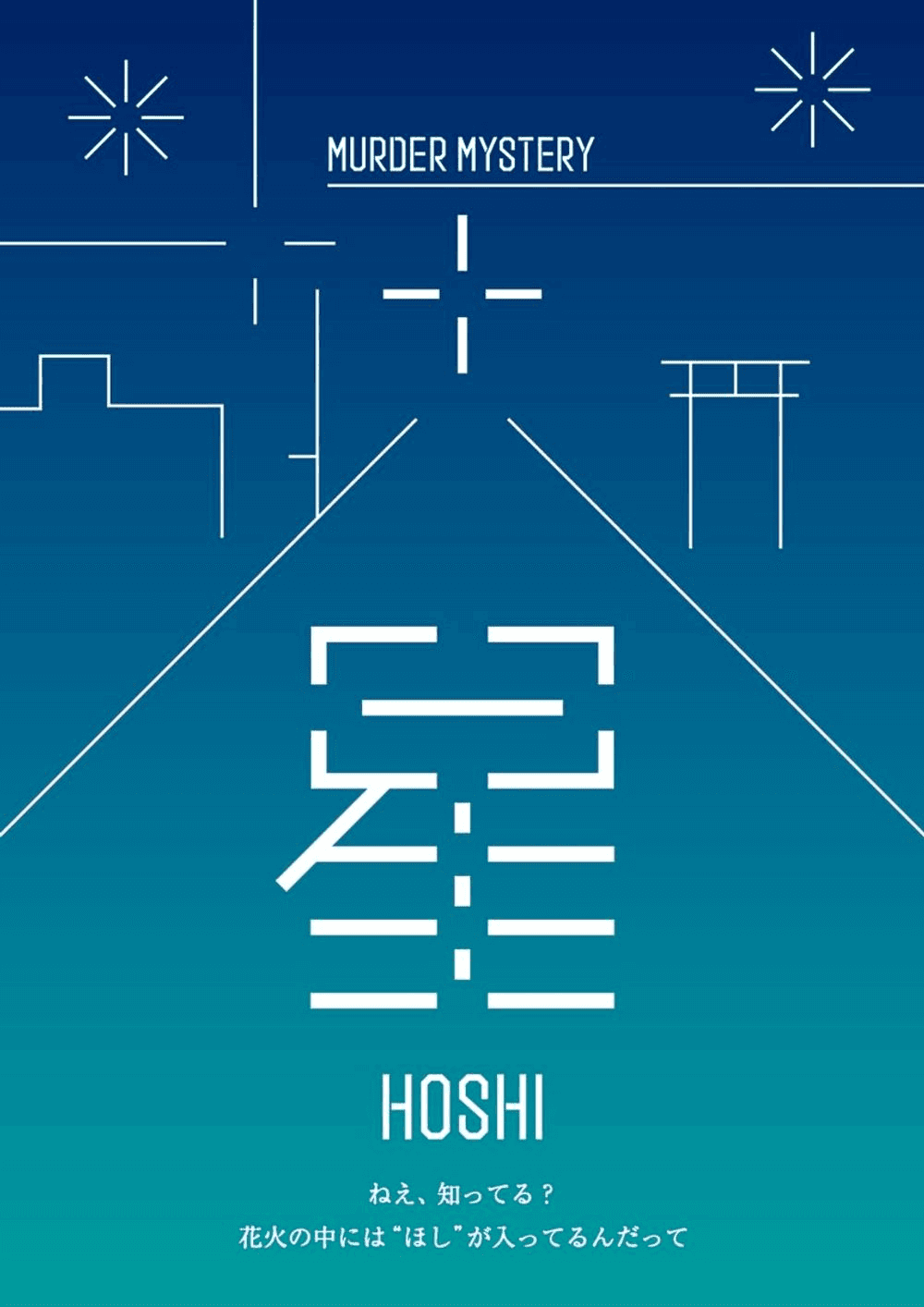 星 -HOSHI-