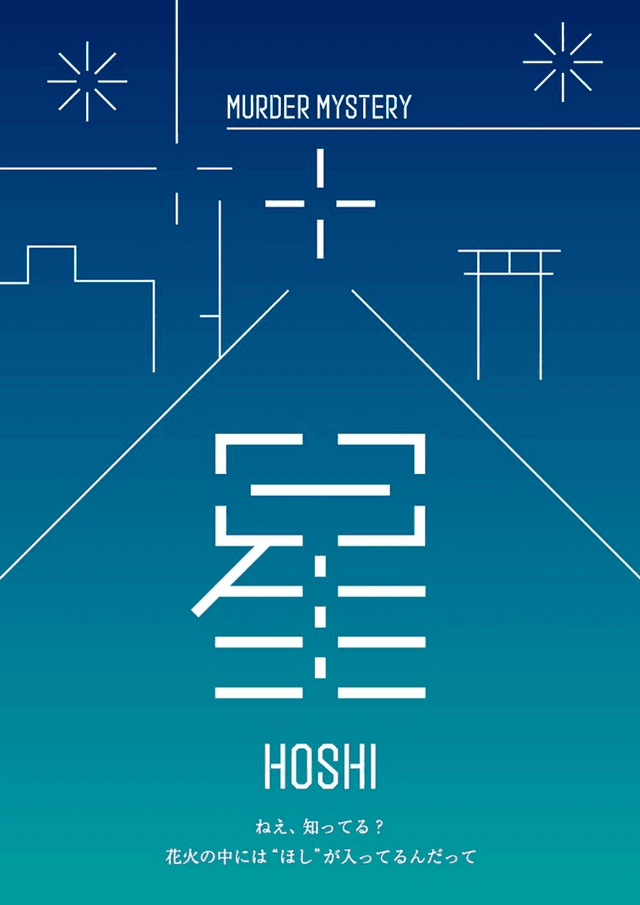 星 -HOSHI-
