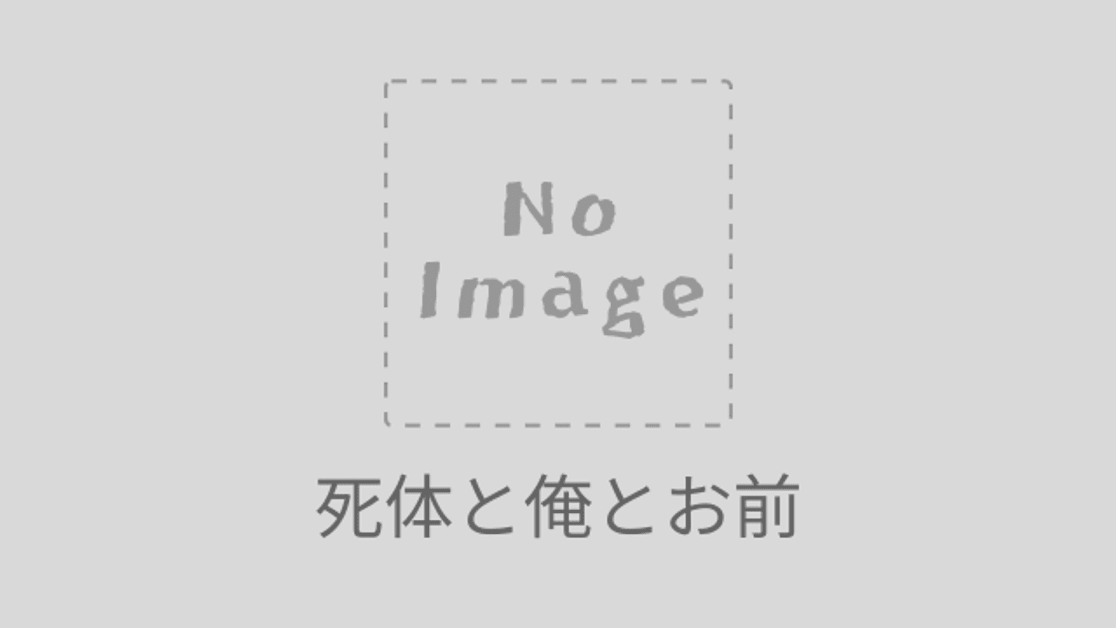 死体と俺とお前