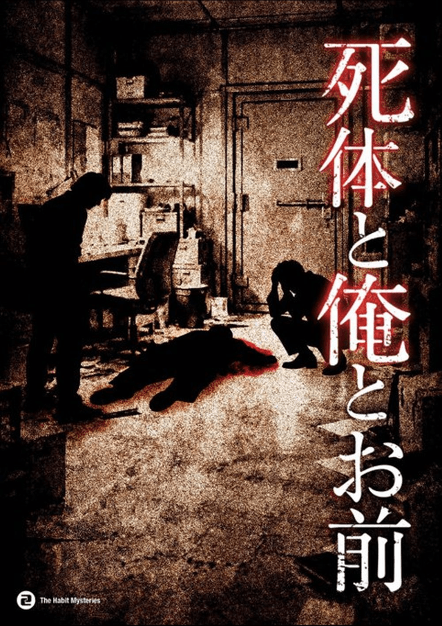 死体と俺とお前