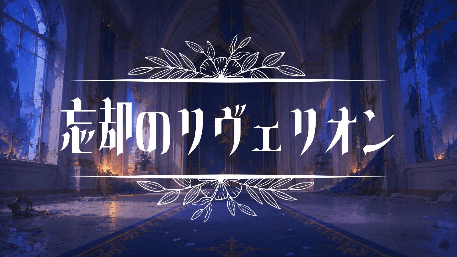 忘却のリヴェリオン