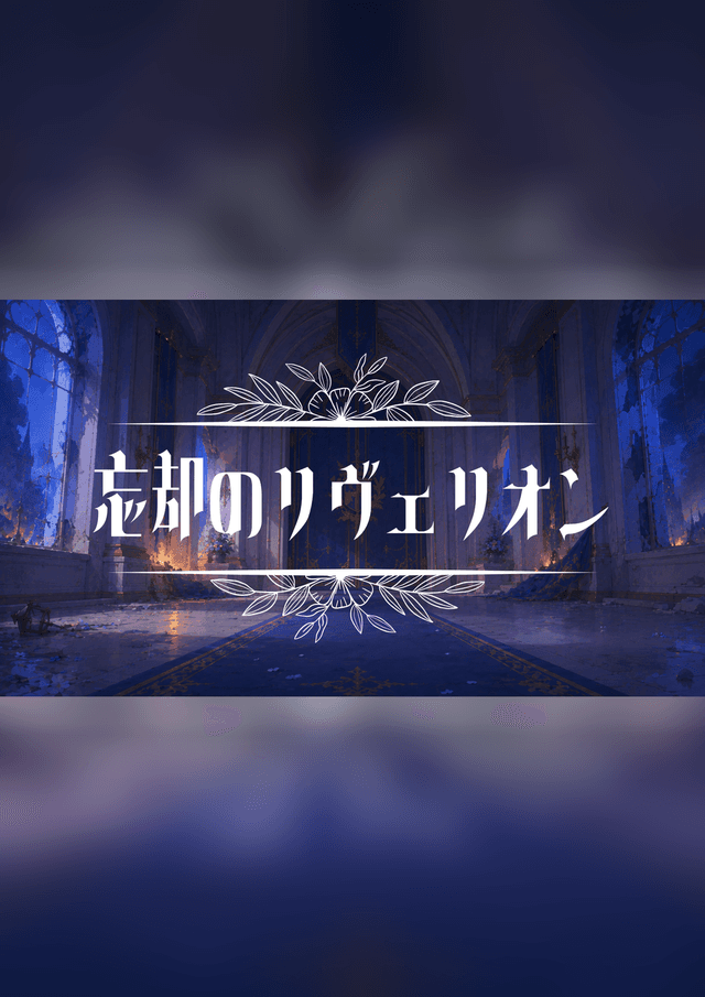 忘却のリヴェリオン