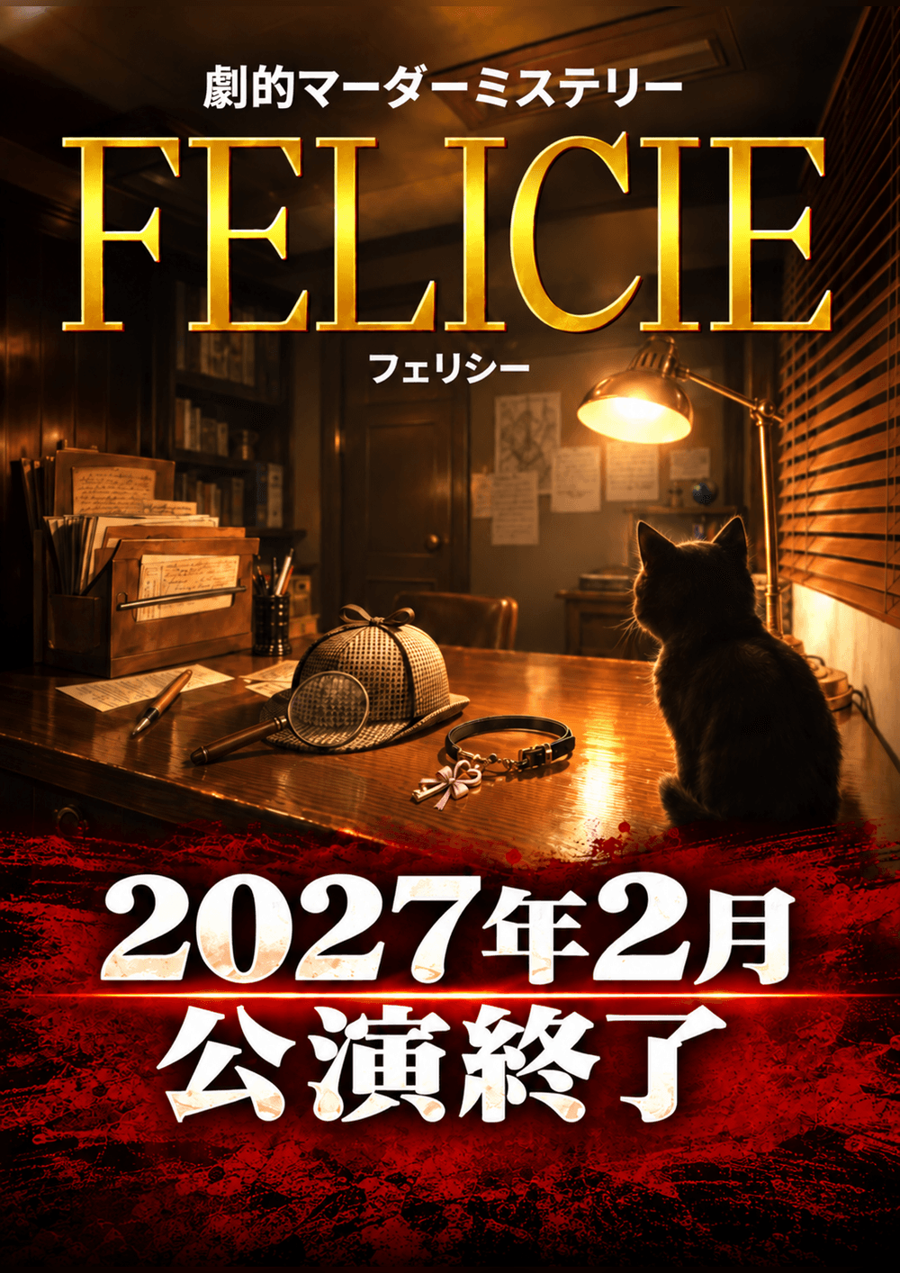 劇的マーダーミステリー「FELICIE(フェリシー)」