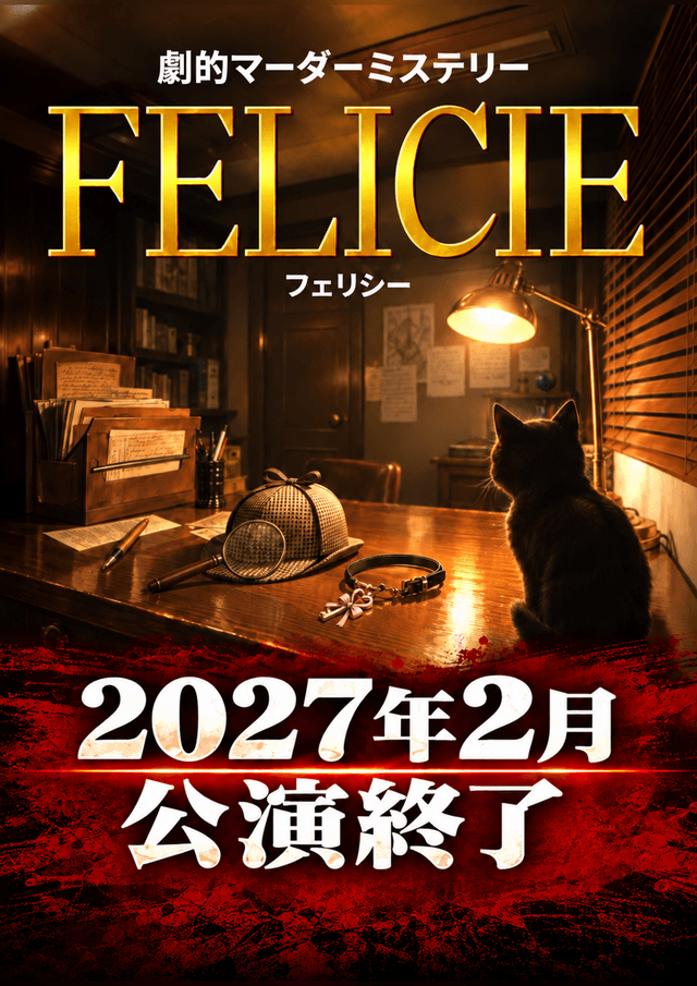 劇的マーダーミステリー「FELICIE(フェリシー)」