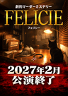 劇的マーダーミステリー「FELICIE(フェリシー)」