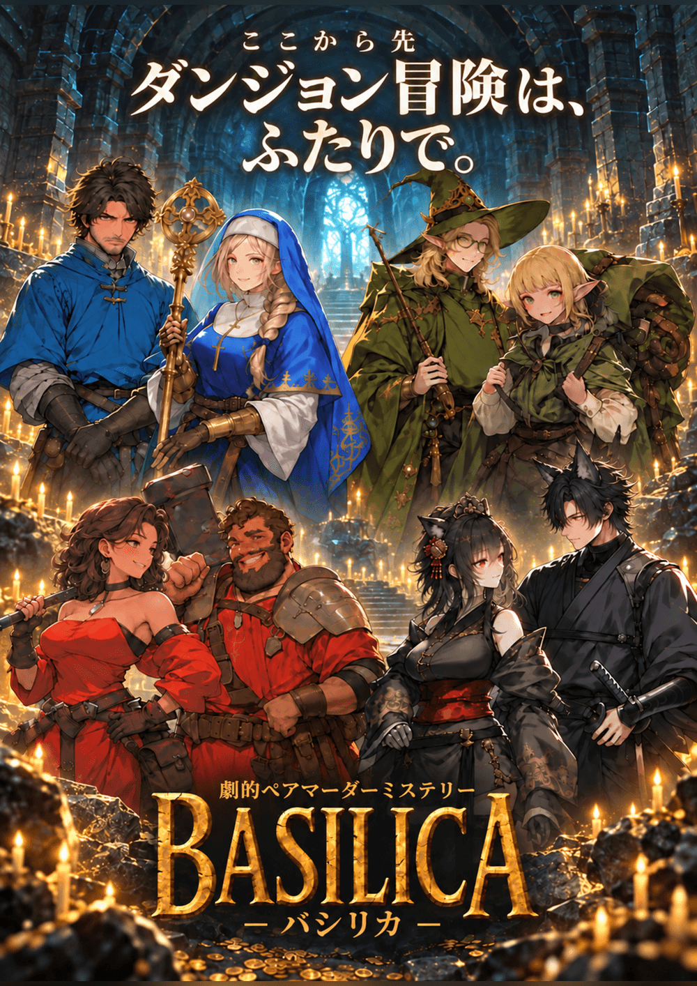 劇的ペアマーダーミステリー 「BASILICA -バシリカ-」