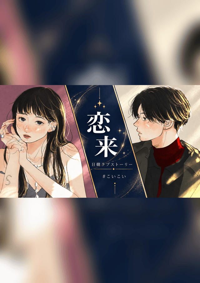 恋来