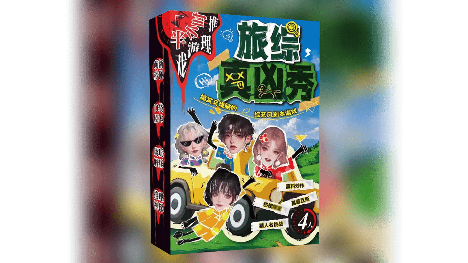 『旅综真凶秀』（旅番組・真犯人ショー）