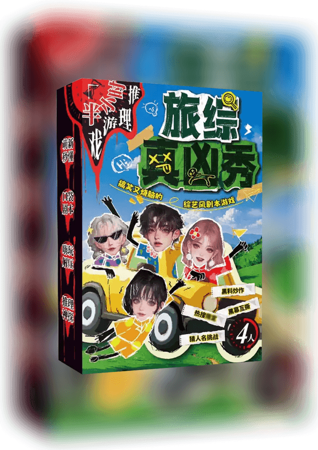 『旅综真凶秀』（旅番組・真犯人ショー）