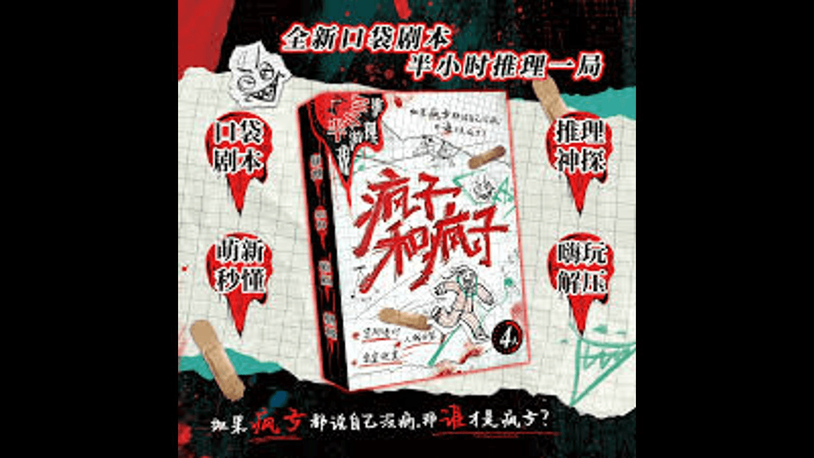 疯子和疯子（狂人と狂人）
