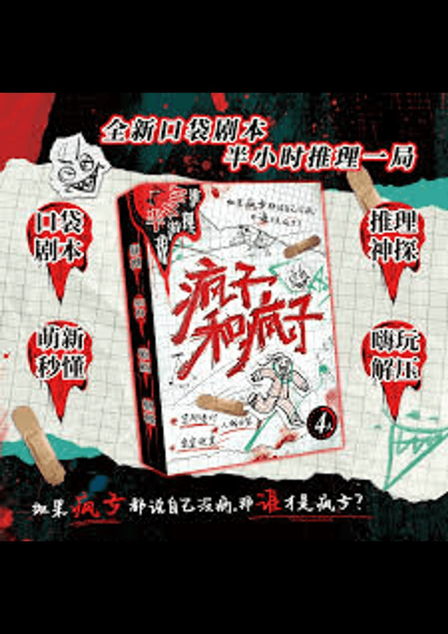疯子和疯子（狂人と狂人）