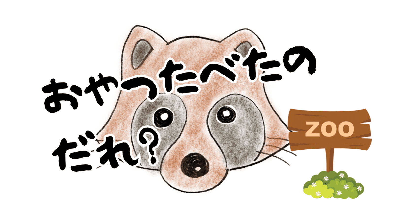 おやつ食べたのだれ？