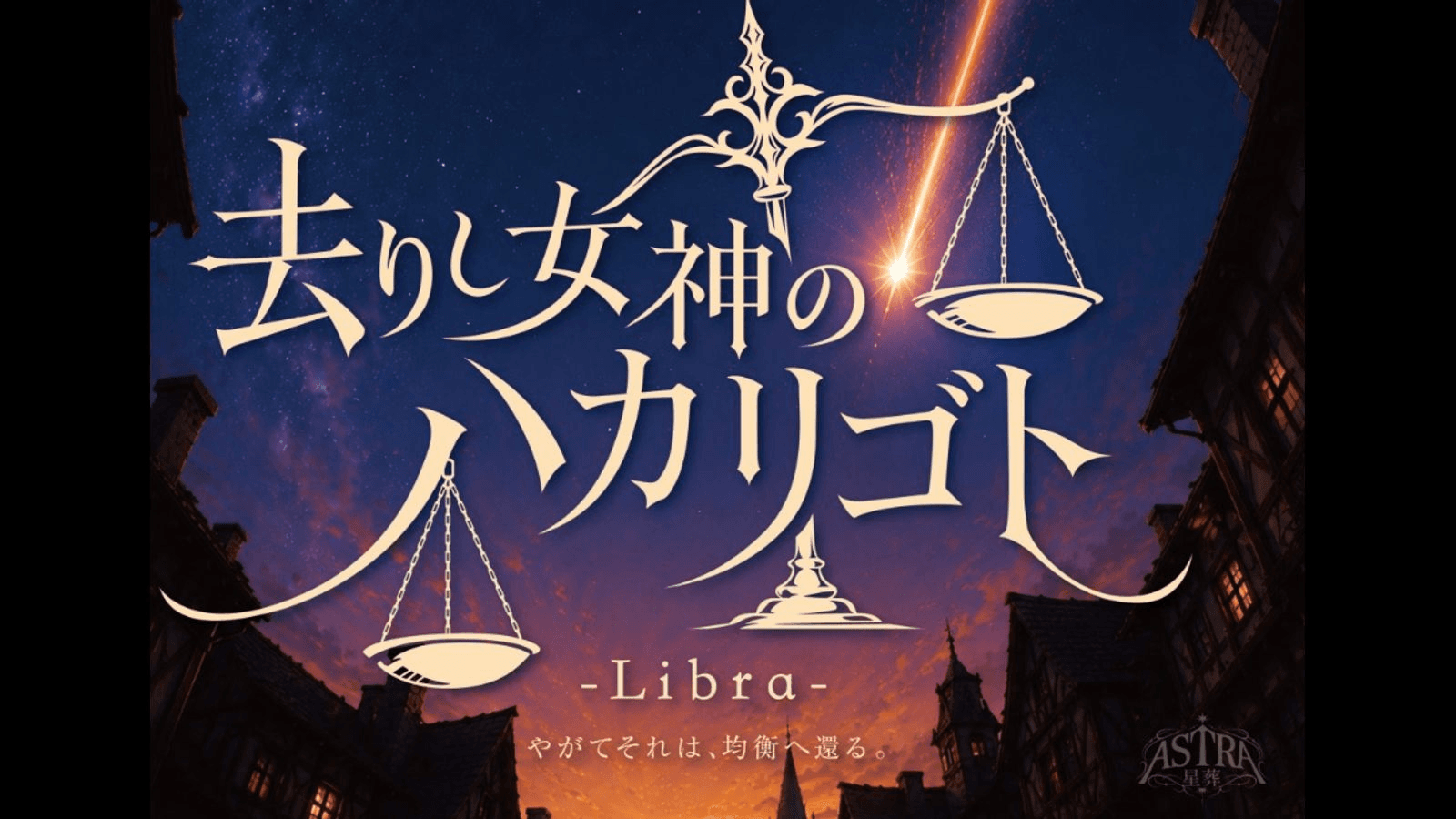 去りし女神のハカリゴト-Libra-