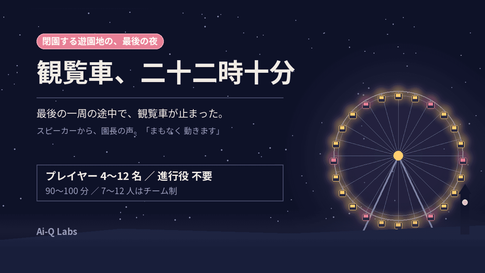 観覧車、二十二時十分