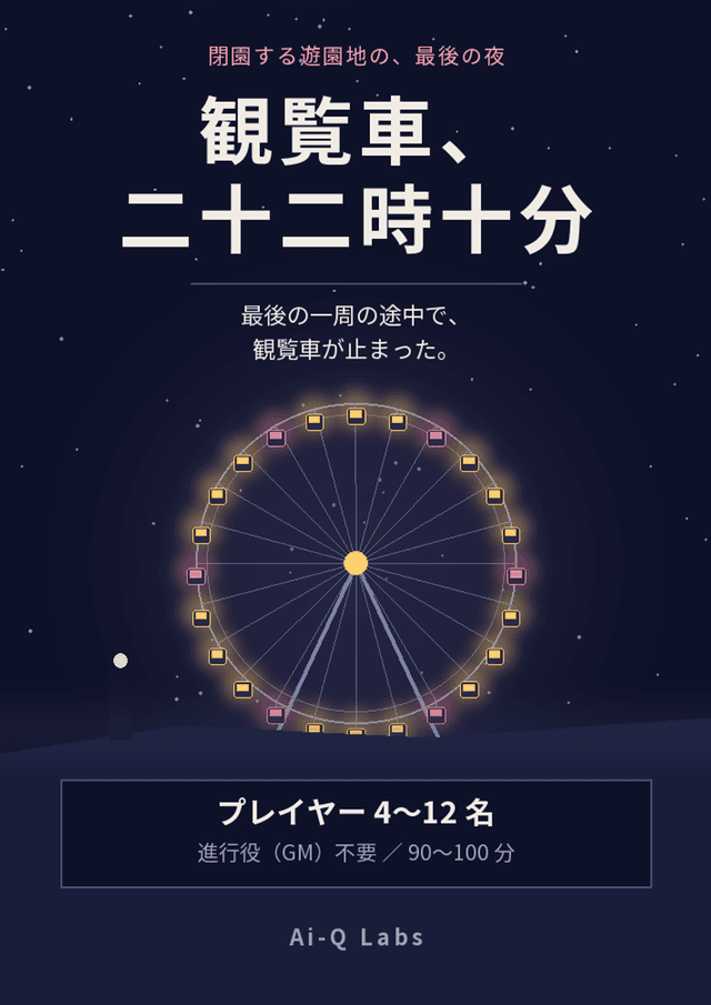 観覧車、二十二時十分