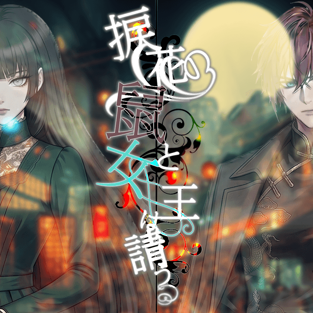 捩花の鼠と女王は請う