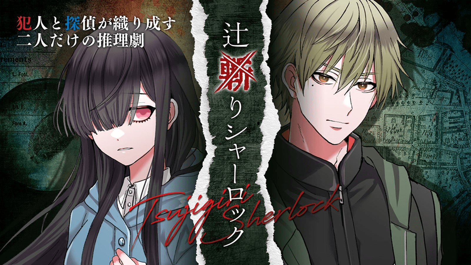 辻斬りシャーロック