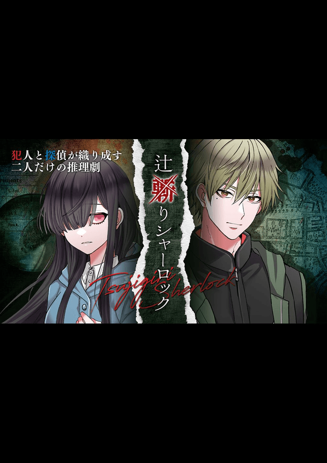 辻斬りシャーロック