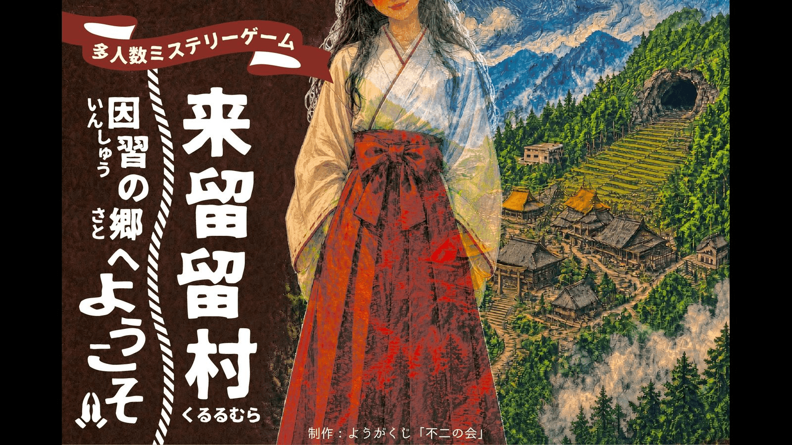 来留留村〜因習の郷へようこそ〜