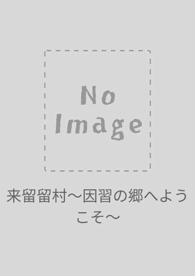 来留留村〜因習の郷へようこそ〜