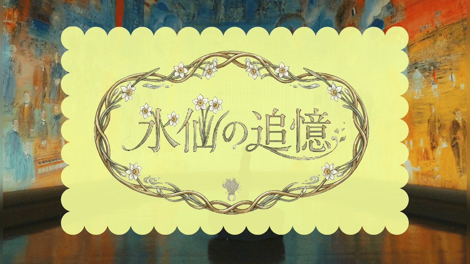 水仙の追憶