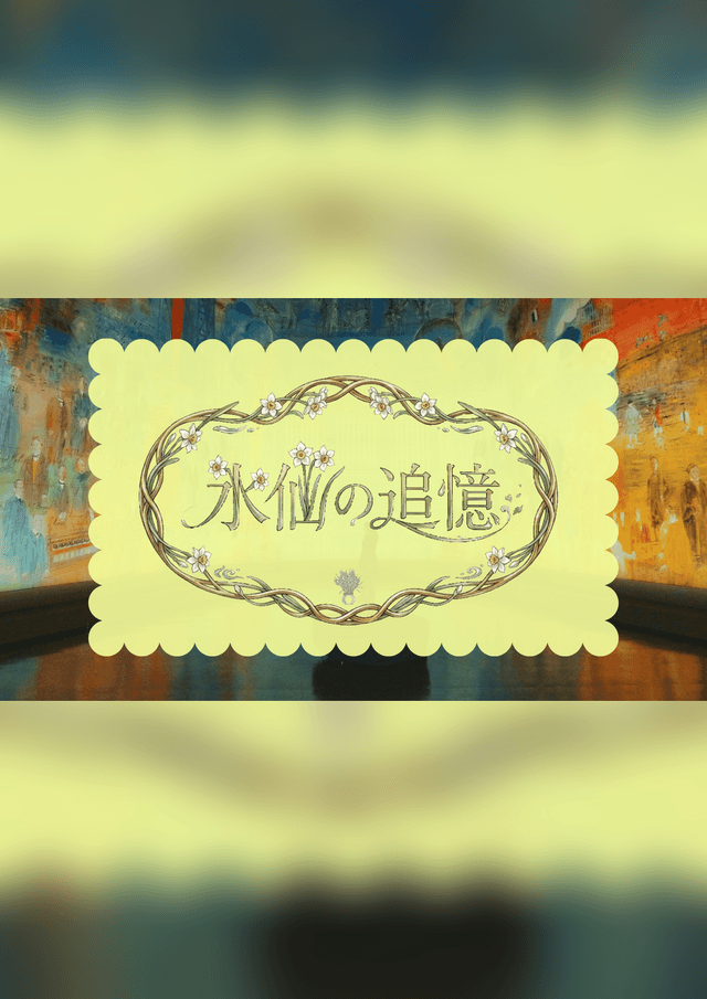 水仙の追憶