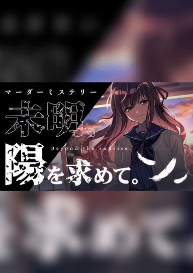 未明、陽を求めて