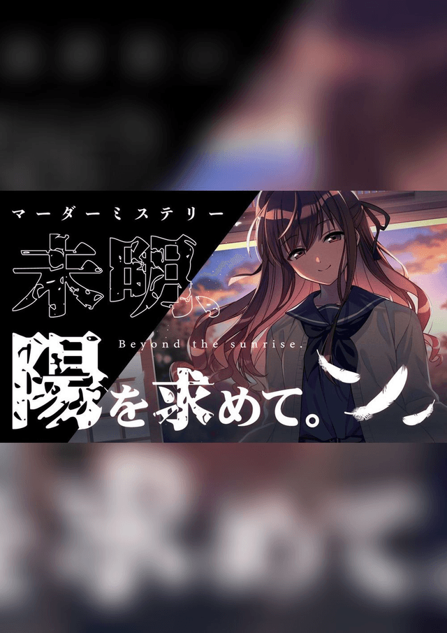 未明、陽を求めて