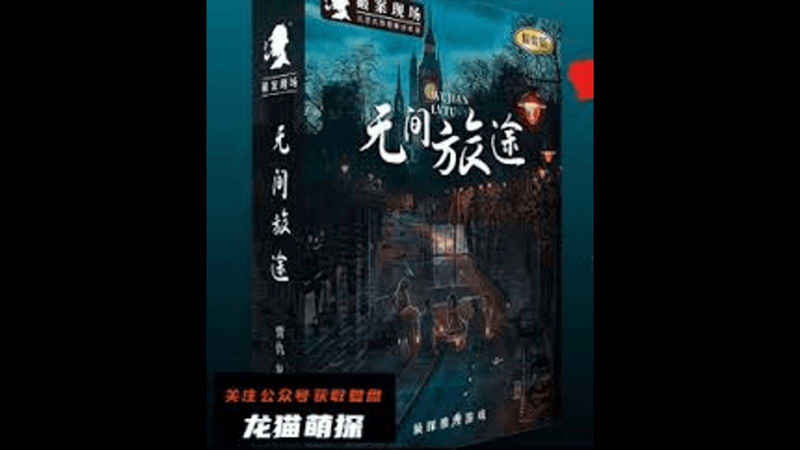 无间旅途　終わりなき旅路