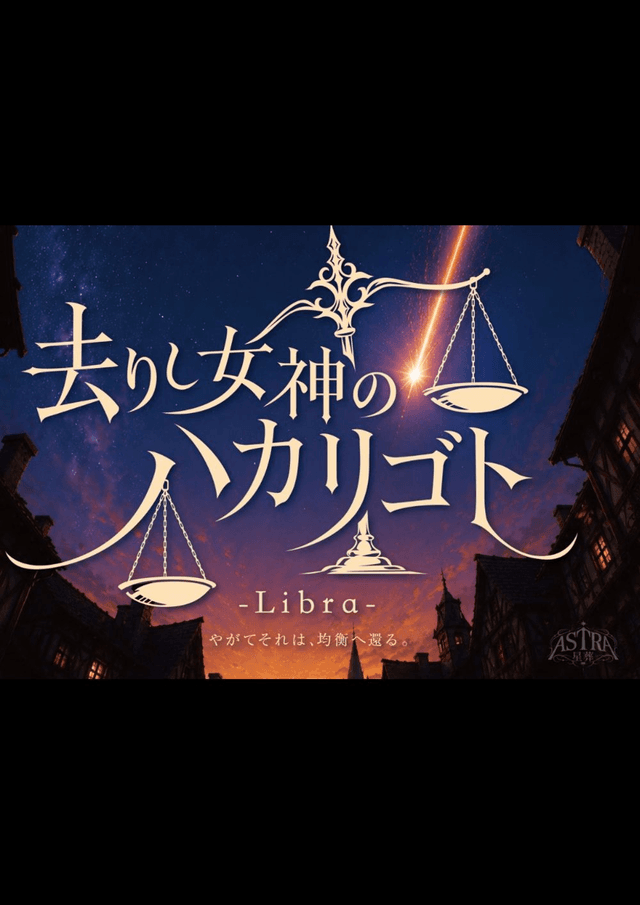 去りし女神のハカリゴト-Libra-