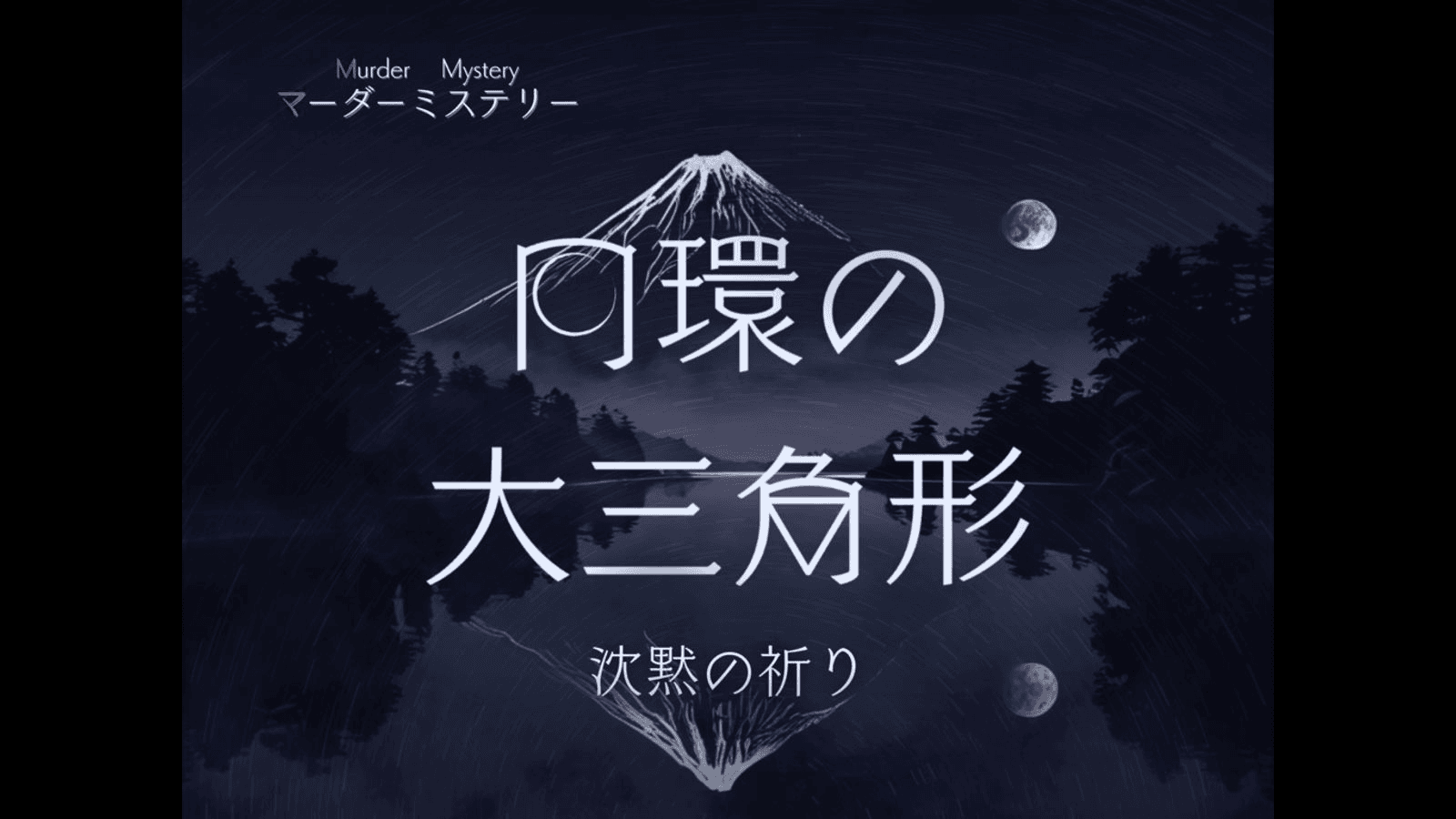 円環の大三角形～沈黙の祈り～
