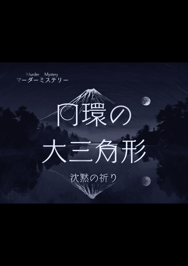 円環の大三角形～沈黙の祈り～