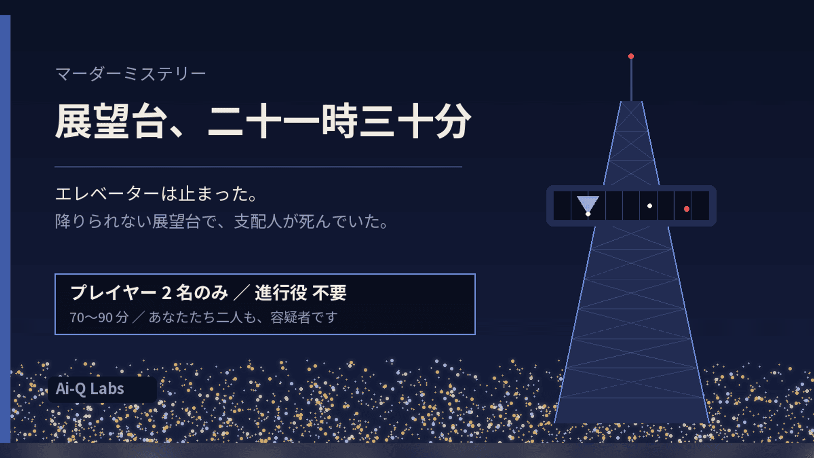 展望台、二十一時三十分