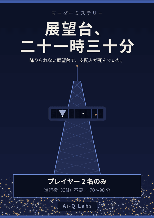 展望台、二十一時三十分