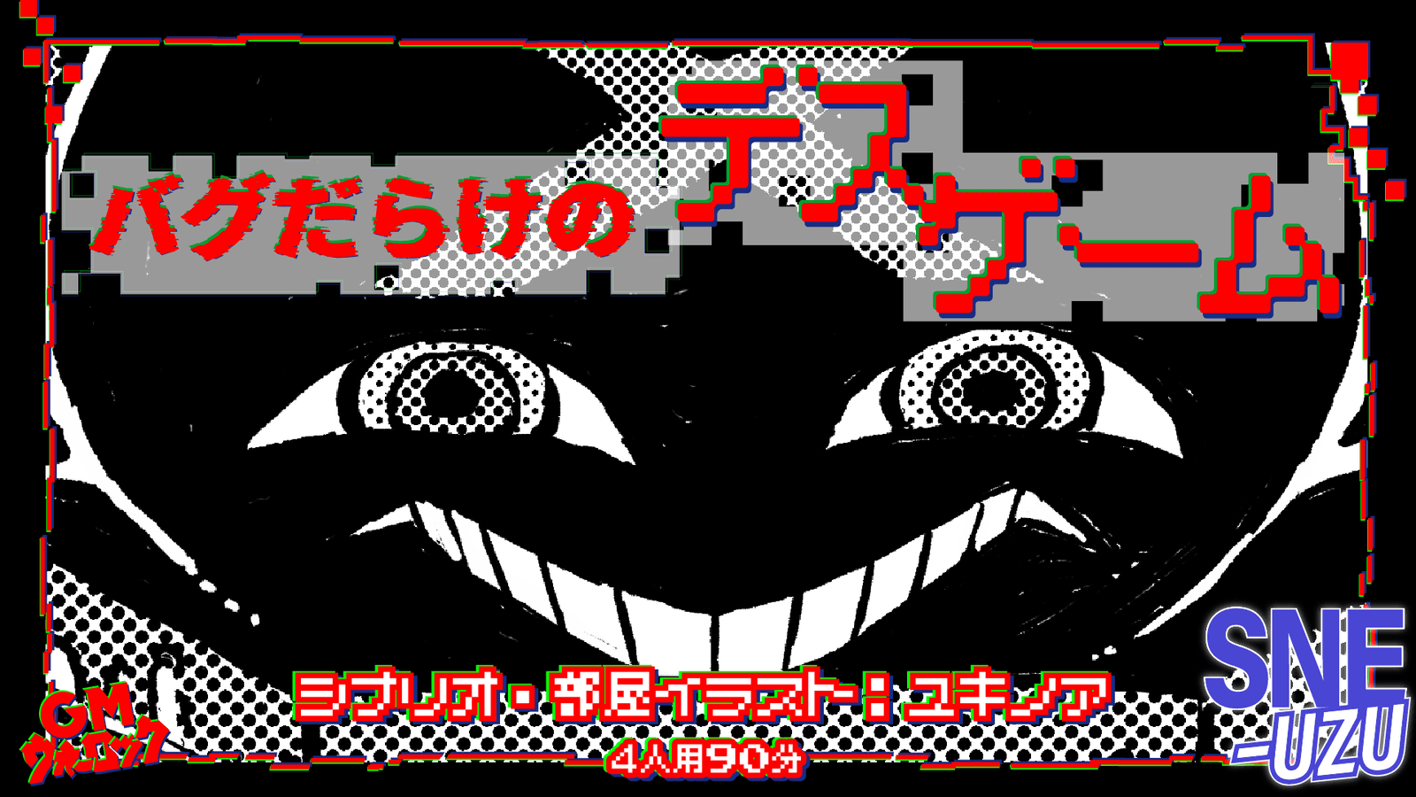バグだらけのデスゲーム