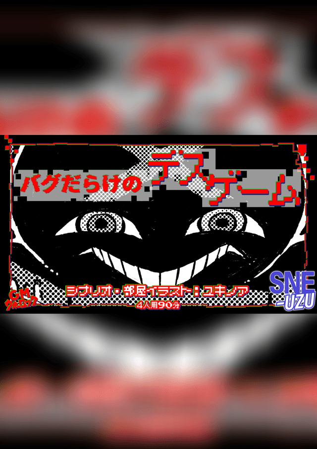 バグだらけのデスゲーム