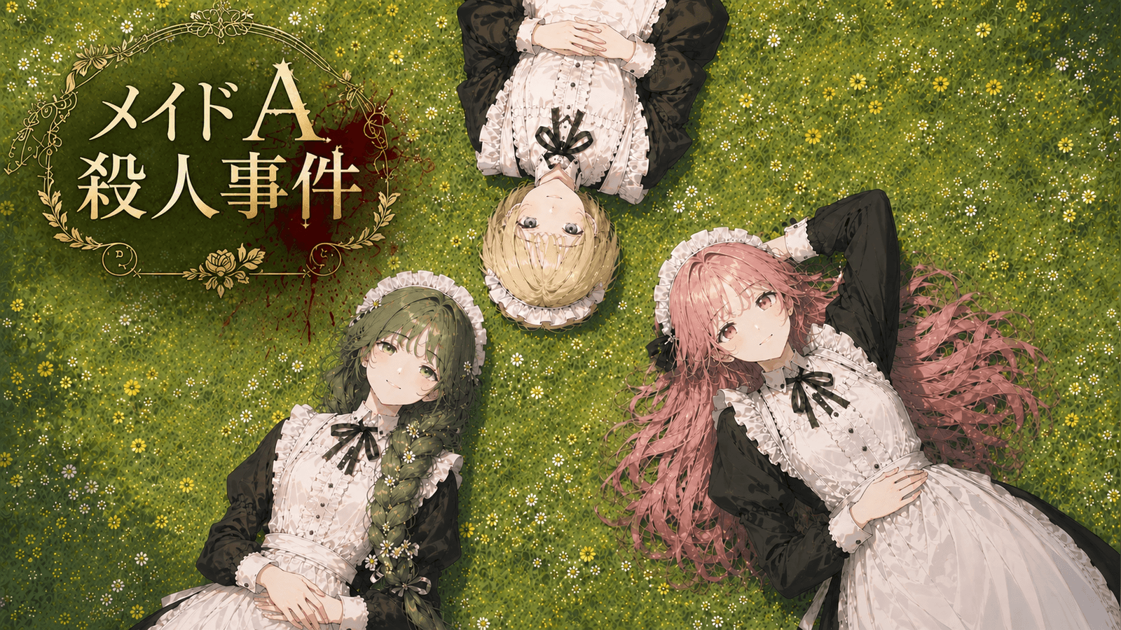 メイドA殺人事件