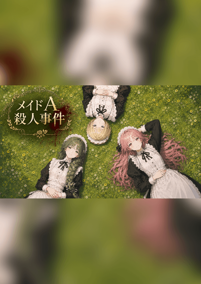 メイドA殺人事件