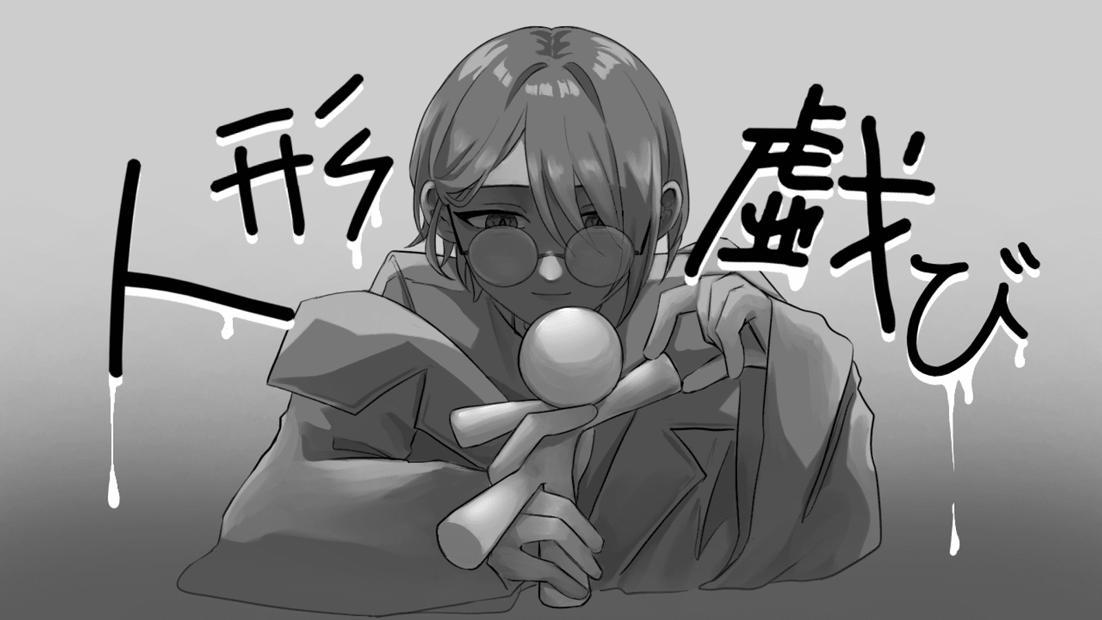 人形戯び