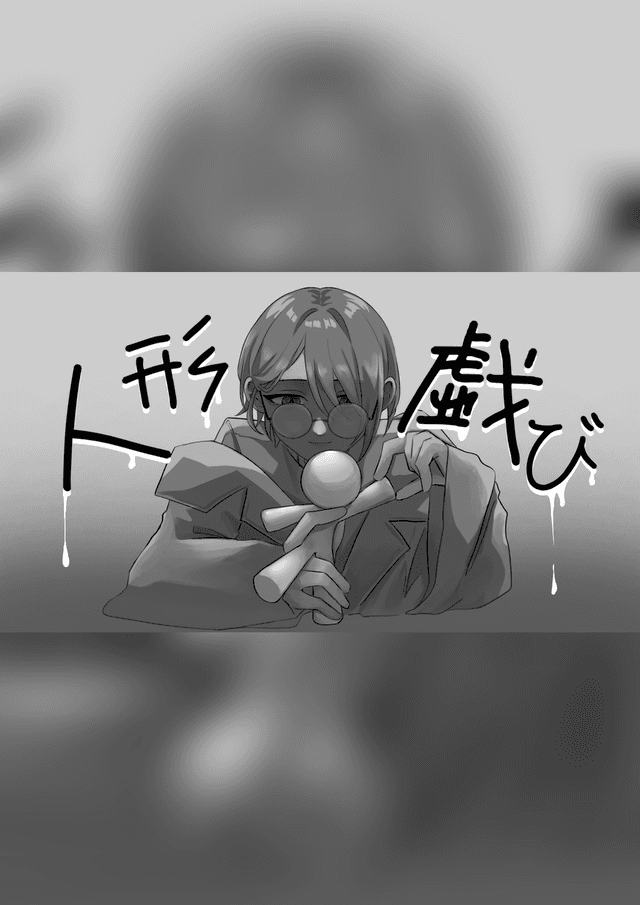 人形戯び