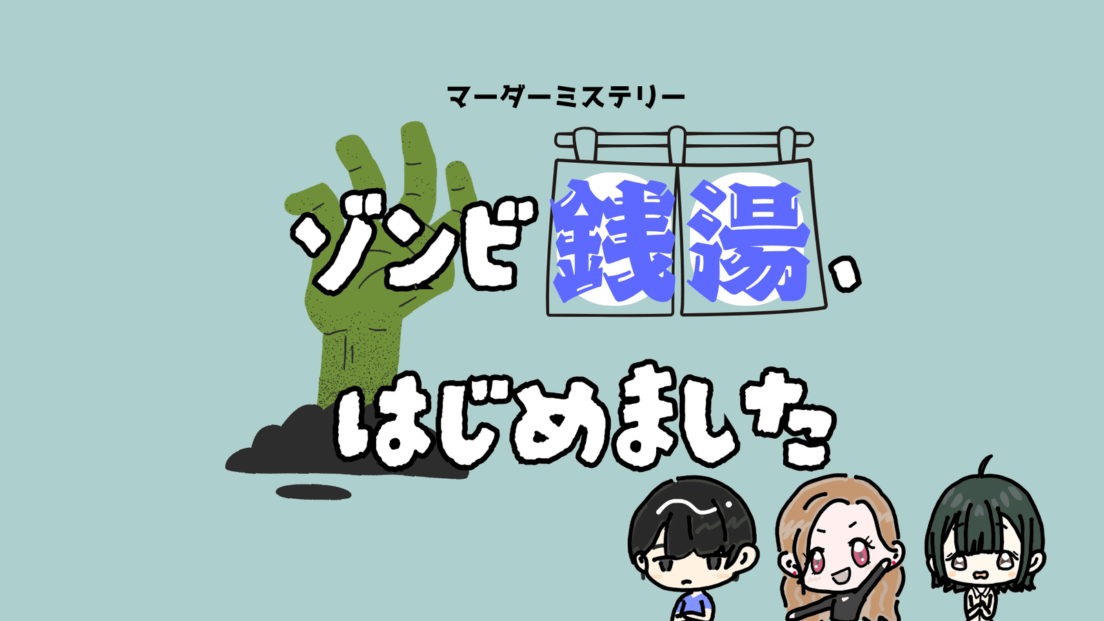 ゾンビ銭湯、はじめました