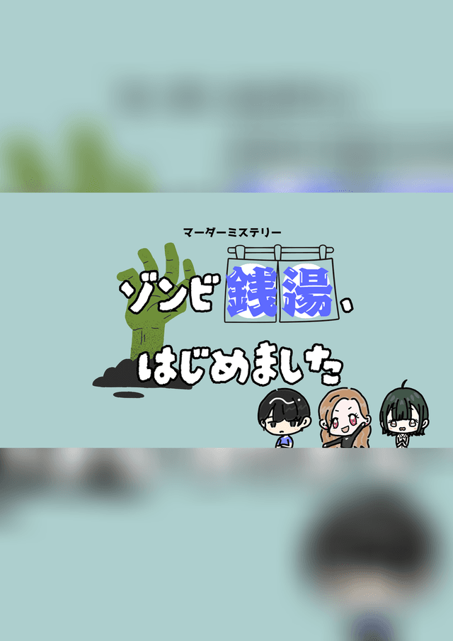 ゾンビ銭湯、はじめました